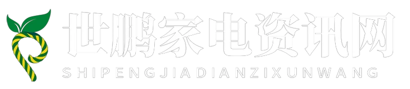 世鹏家电资讯网